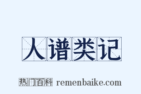 人谱类记是什么意思的图片